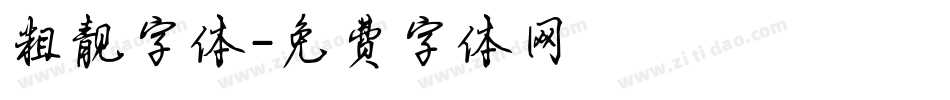 粗靓字体字体转换