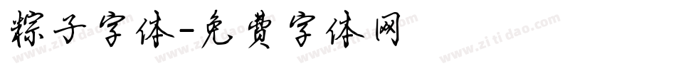 粽子字体字体转换