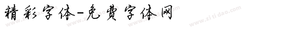 精彩字体字体转换