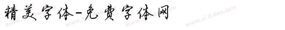 精美字体字体转换