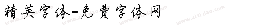 精英字体字体转换