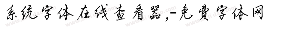 系统字体在线查看器,字体转换