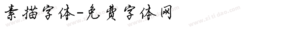 素描字体字体转换