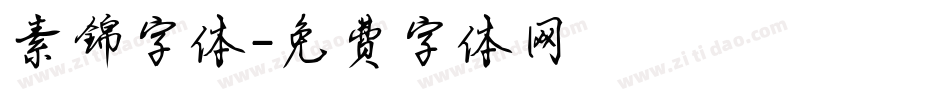 素锦字体字体转换