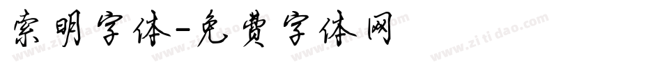索明字体字体转换