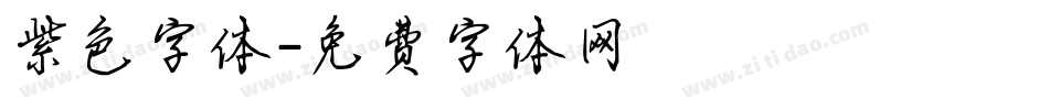 紫色字体字体转换