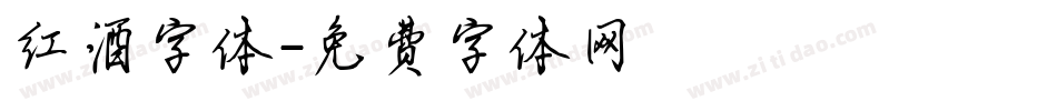 红酒字体字体转换