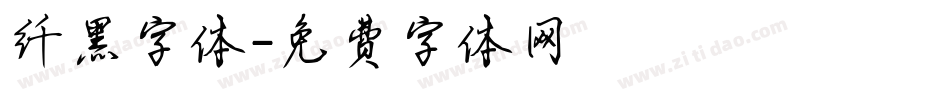 纤黑字体字体转换