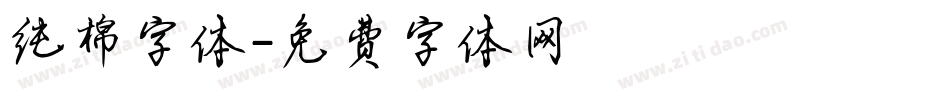 纯棉字体字体转换