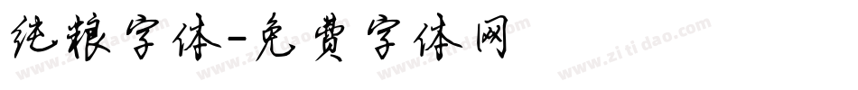 纯粮字体字体转换