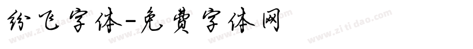 纷飞字体字体转换