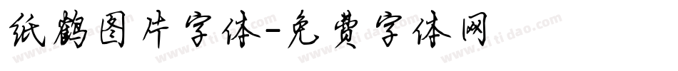 纸鹤图片字体字体转换