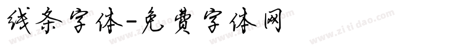线条字体字体转换