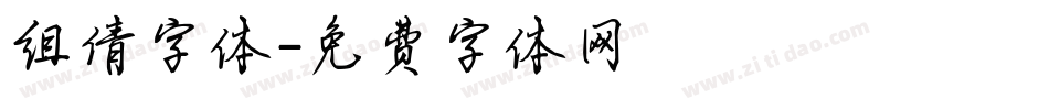 组倩字体字体转换