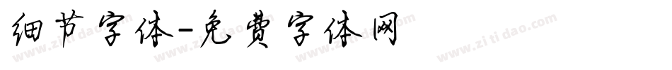 细节字体字体转换