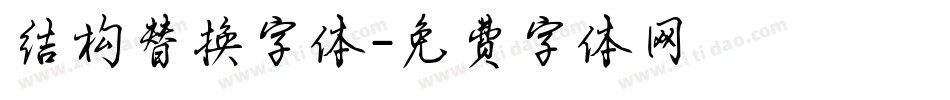 结构替换字体字体转换