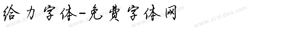 给力字体字体转换
