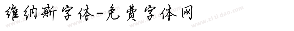 维纳斯字体字体转换