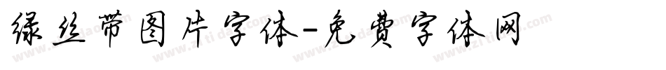 绿丝带图片字体字体转换