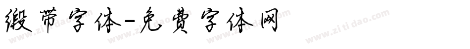 缎带字体字体转换