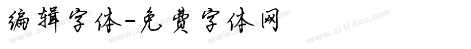 编辑字体字体转换