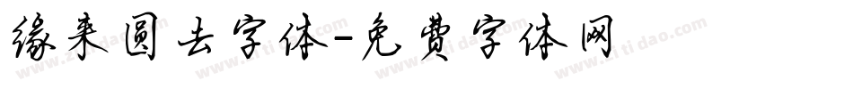 缘来圆去字体字体转换