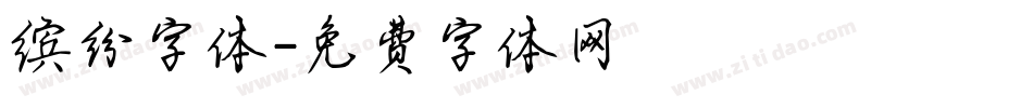 缤纷字体字体转换