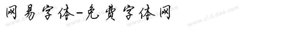 网易字体字体转换