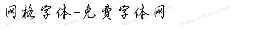 网格字体字体转换