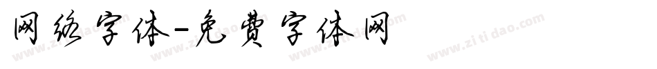 网络字体字体转换