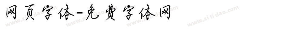 网页字体字体转换