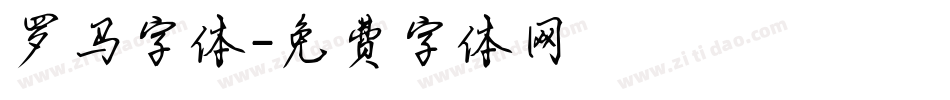 罗马字体字体转换