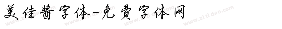 美佳酱字体字体转换