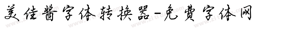 美佳酱字体转换器字体转换
