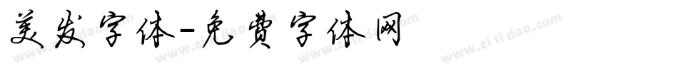 美发字体字体转换