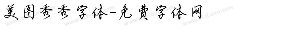 美图秀秀字体字体转换