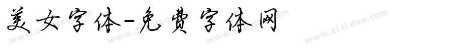美女字体字体转换