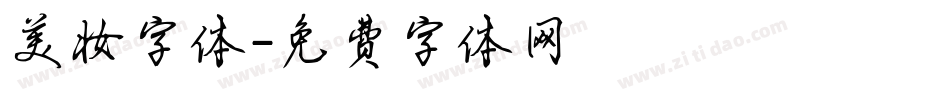 美妆字体字体转换
