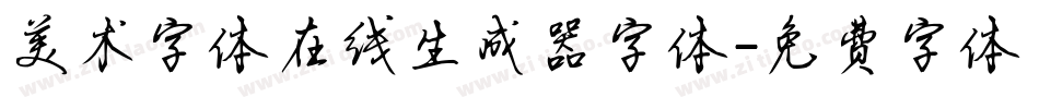 美术字体在线生成器字体字体转换