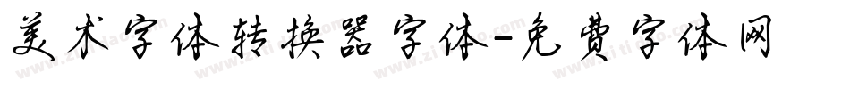 美术字体转换器字体字体转换