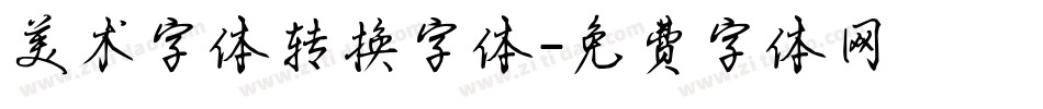 美术字体转换字体字体转换