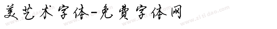 美艺术字体字体转换