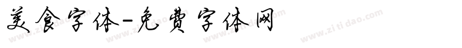 美食字体字体转换