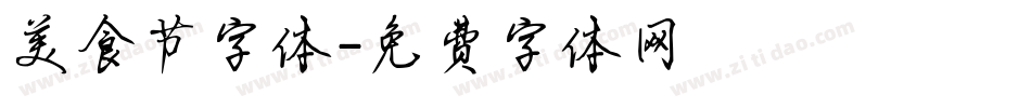 美食节字体字体转换