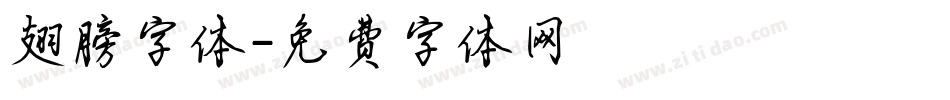 翅膀字体字体转换