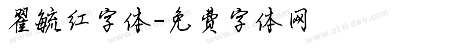 翟毓红字体字体转换