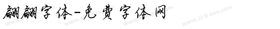 翩翩字体字体转换