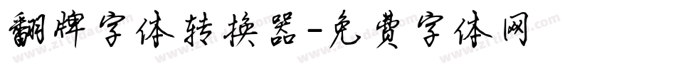 翻牌字体转换器字体转换