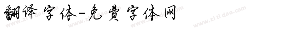 翻译字体字体转换