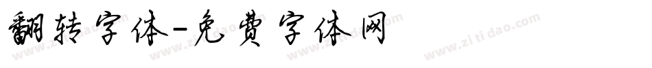 翻转字体字体转换